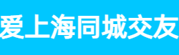爱上海同城交友,爱上海419,阿拉爱上海,爱上海同城对对碰